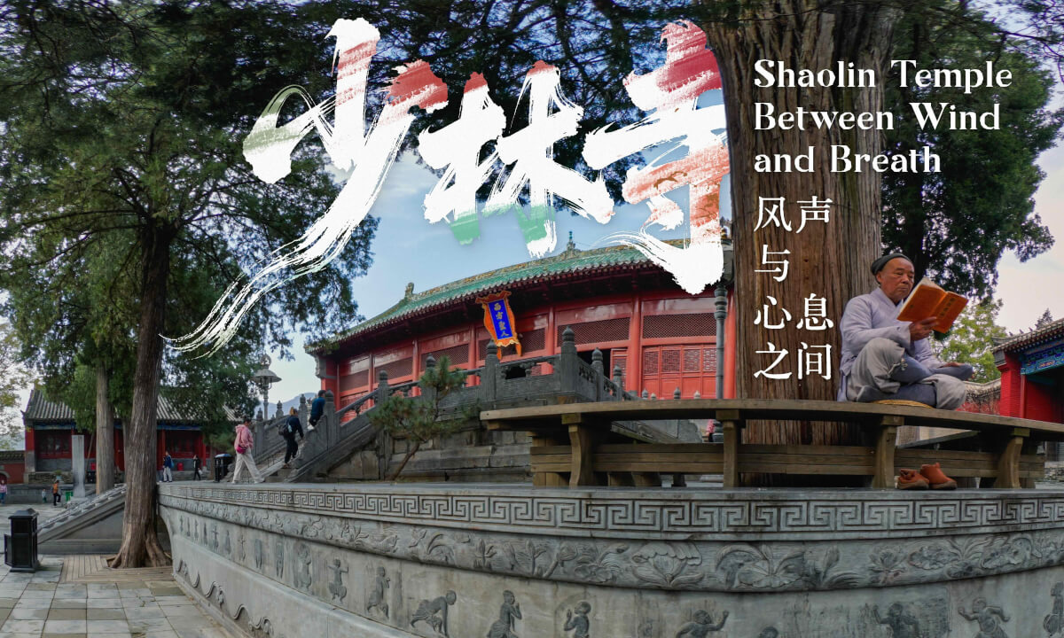 少林寺 风声与心息之间 Shaolin Temple Between Wind and Breath