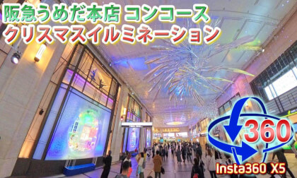 [Insta360 X5] Christmas illuminations and windows in the concourse of Hankyu Umeda Main Store December 1, 2025