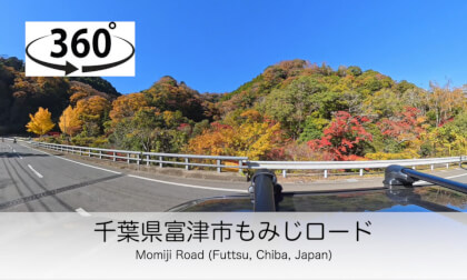 【ASMR】千葉県富津市もみじロード　Momiji Road (Futtsu, Chiba, Japan)