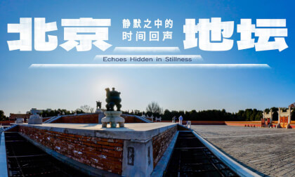 北京地坛 静默之中的时间回声 Echoes Hidden in Stillness