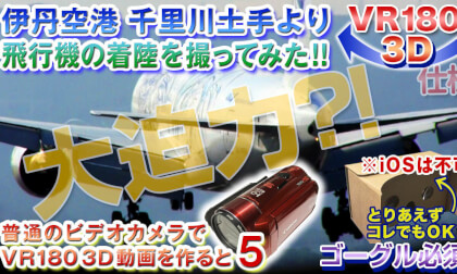 [VR180 specification] 3D video shooting test with a normal video camera 05