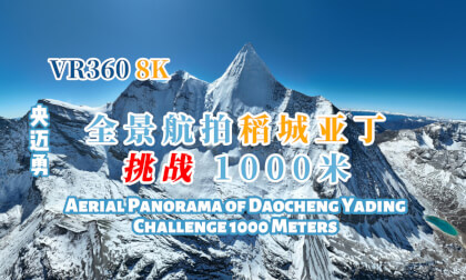 【VR360 8K】全景航拍稻城亚丁挑战1000米Aerial Panorama of Daocheng Yading Challenge 1000 Meters