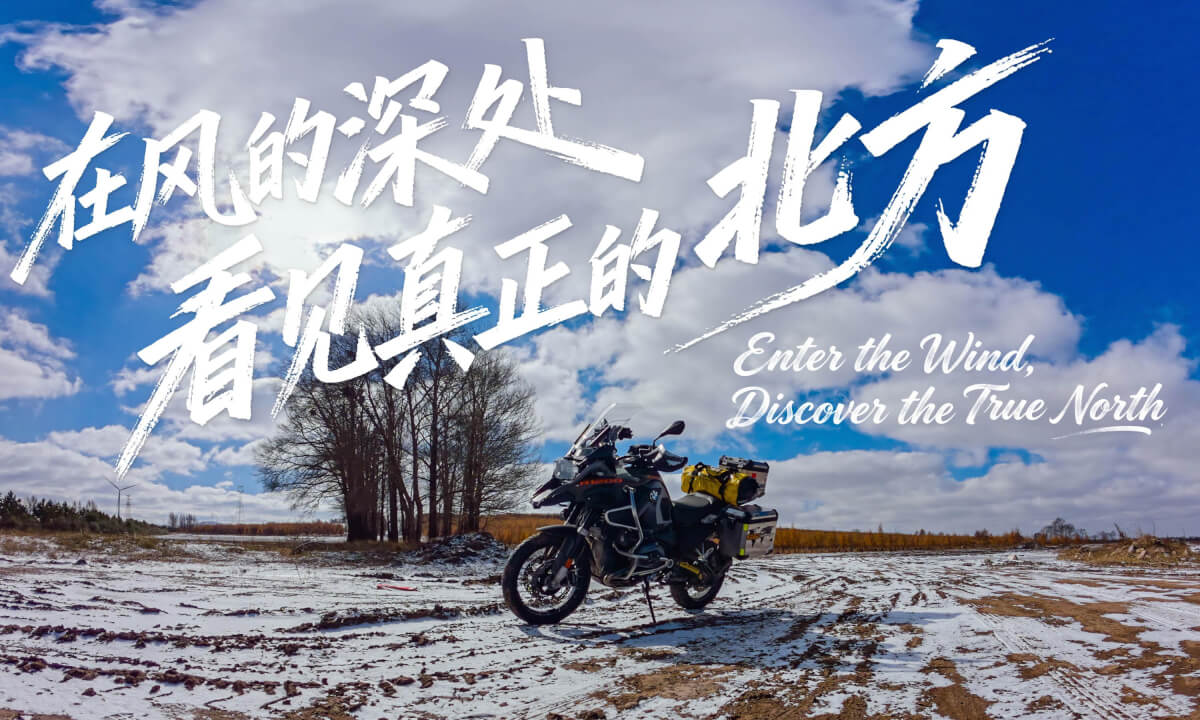 在风的深处 看见真正的北方 Enter the Wind Discover the True North
