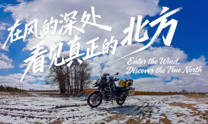 在风的深处 看见真正的北方 Enter the Wind Discover the True North