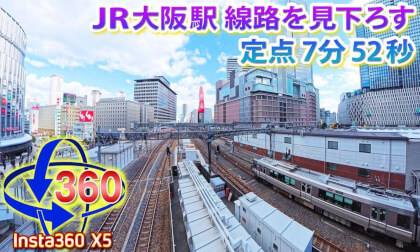 [Insta360 X5] JR Osaka Station, Overlooking the East Side of the Platform, December 9, 2025