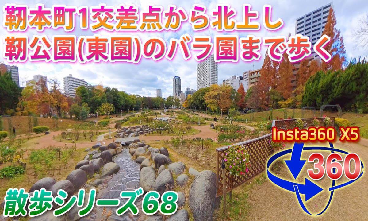 [VR Walk 68] Walking from Utsubo Honmachi 1 Intersection to the Rose Garden in Utsubo Park (East Garden)