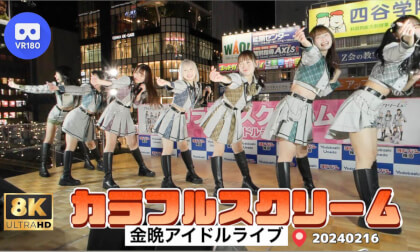 Colorful Scream カラフルスクリーム　金晩アイドルライブ
