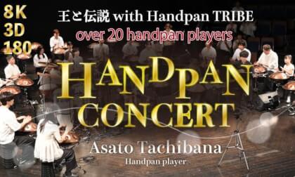 【8K3D180】Handpan Concert "KING and LEGEND with Handpan TRIBE" at ちくさ座 ハンドパンコンサート“王と伝説 with Handpan TRIBE”
