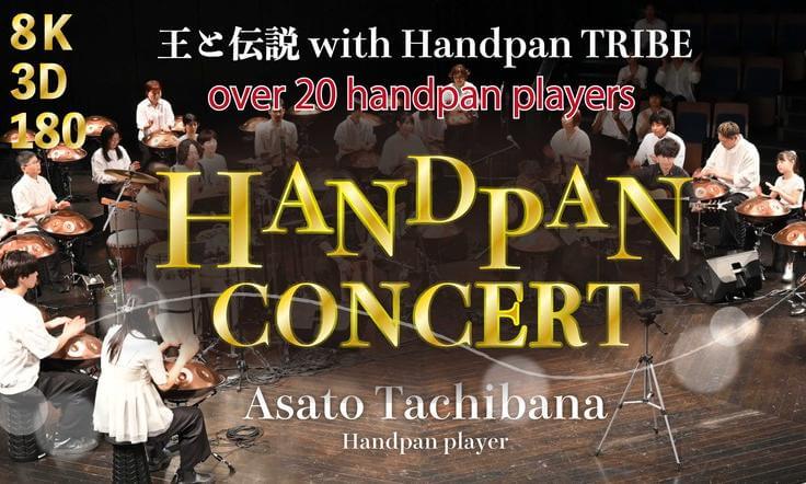 【8K3D180】Handpan Concert "KING and LEGEND with Handpan TRIBE" at ちくさ座 ハンドパンコンサート“王と伝説 with Handpan TRIBE”