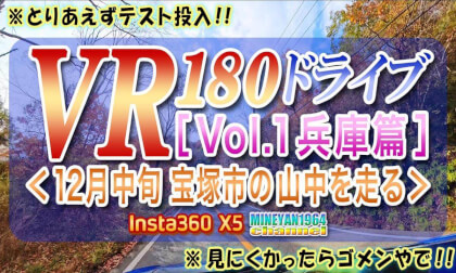 [Insta360 X5] New Series!! VR180 Drive Vol.1 [Hyogo Edition] Driving along the mountain roads of Takarazuka City in mid-December  2025.12.14