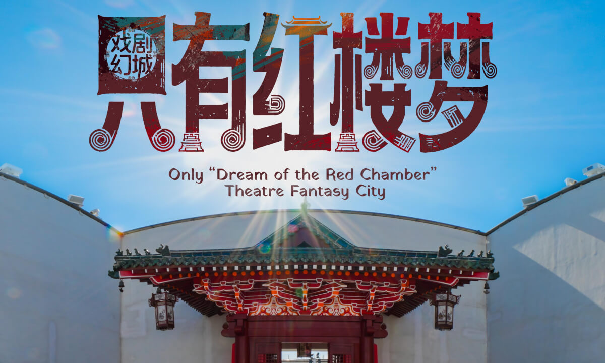 只有红楼梦 戏剧幻城 Only “Dream of the Red Chamber”  Theatre Fantasy City