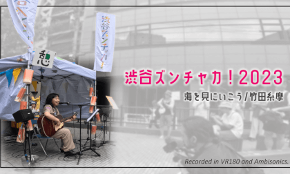 Takeda Itoma - Umi wo Miniiko / Shibuya Zunchaka 2023 / Spatial Audio and Video Takeda Itoma - Umi wo Miniiko / Shibuya Zunchaka 2023 / Spatial Audio and Video