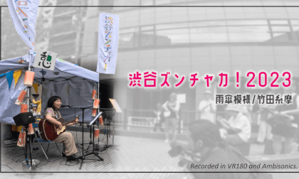 Takeda Itoma - Amagasa Moyo / Shibuya Zunchaka 2023 / Spatial Audio and Video Takeda Itoma - Amagasa Moyo / Shibuya Zunchaka 2023 / Spatial Audio and Video