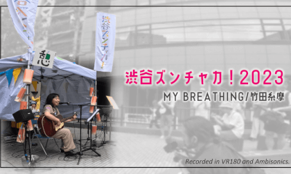 Takeda Itoma - MY BREATHING / Shibuya Zunchaka 2023 / Spatial Audio and Video Takeda Itoma - MY BREATHING / Shibuya Zunchaka 2023 / Spatial Audio and Video
