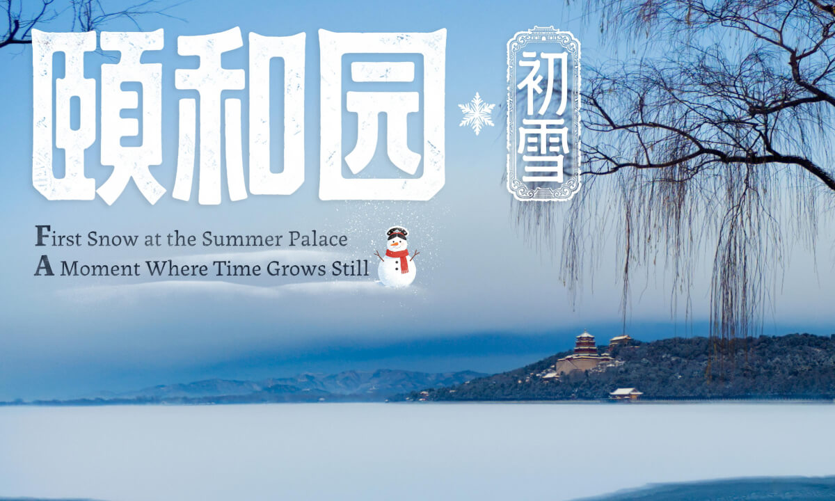 颐和园 · 初雪 First Snow at the Summer Palace A Moment Where Time Grows Still