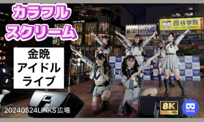 Colorful Scream カラフルスクリーム　金晩アイドルライブ ヨドバシカメラマルチメディア梅田　2F Links広場 20240524