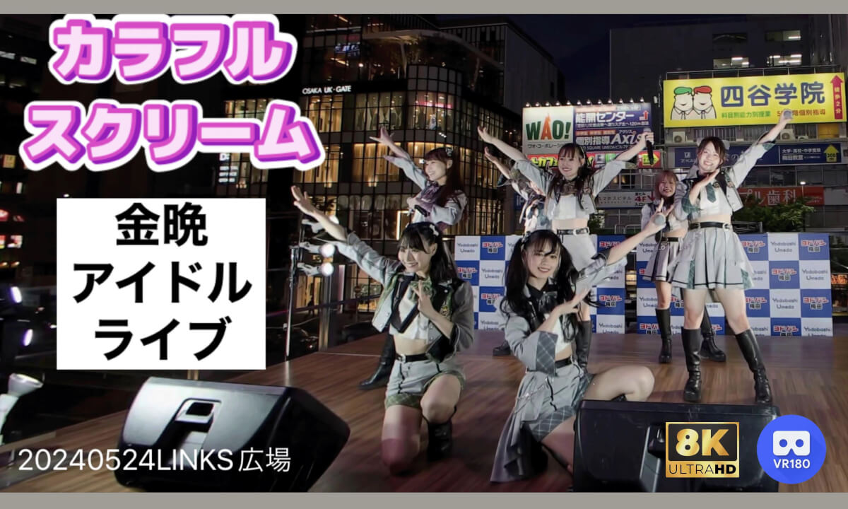 Colorful Scream カラフルスクリーム 金晩アイドルライブ ヨドバシカメラマルチメディア梅田 2F Links広場 20240524