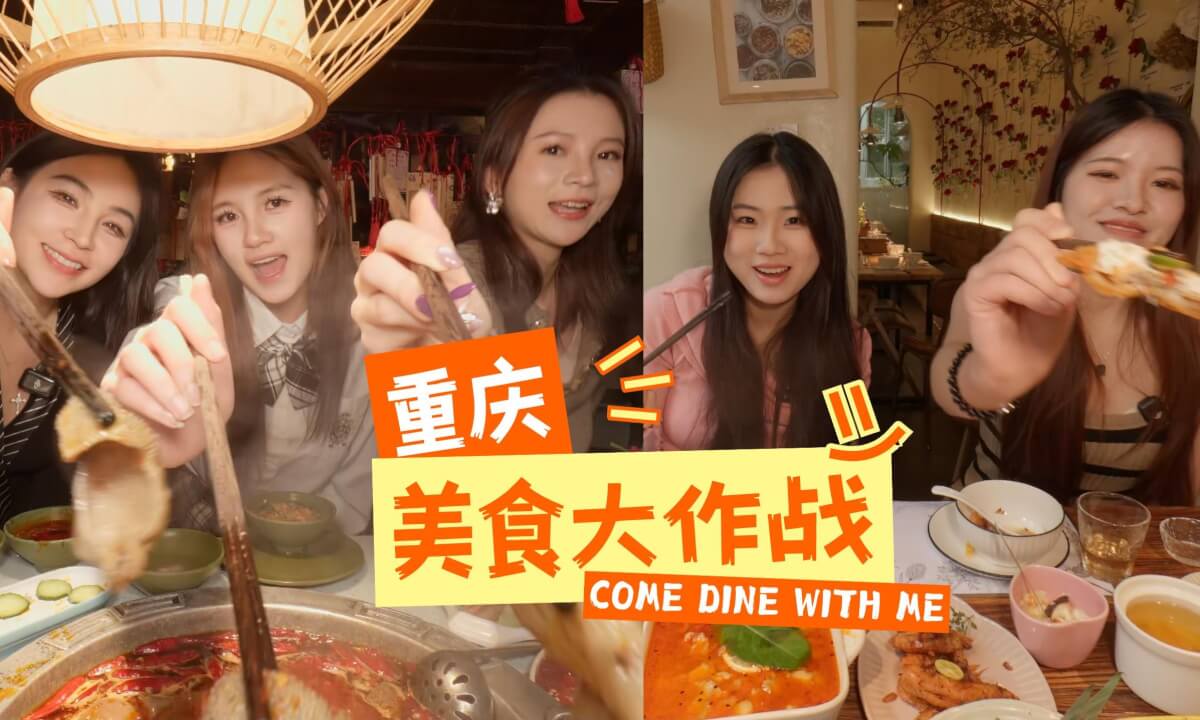 《重庆美食大作战》与5位可爱女生共享美味 Enjoy Chongqing Food with 5 lovely ladies