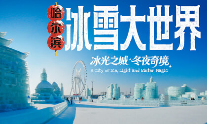 哈尔滨冰雪大世界 冰光之城 冬夜奇境 A City of Ice, Light and Winter Magic