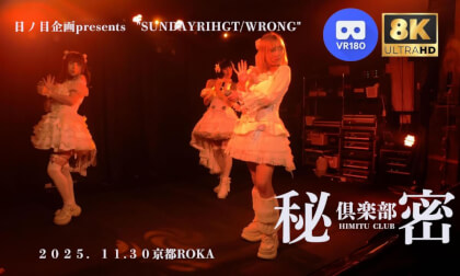 HIMITU CLUB 秘密倶楽部　日ノ目企画presents  "SUNDAYRIHGT/WRONG"　20251130