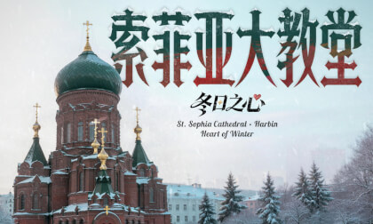 索菲亚大教堂 冬日之心 St. Sophia Cathedral · Harbin Heart of Winter