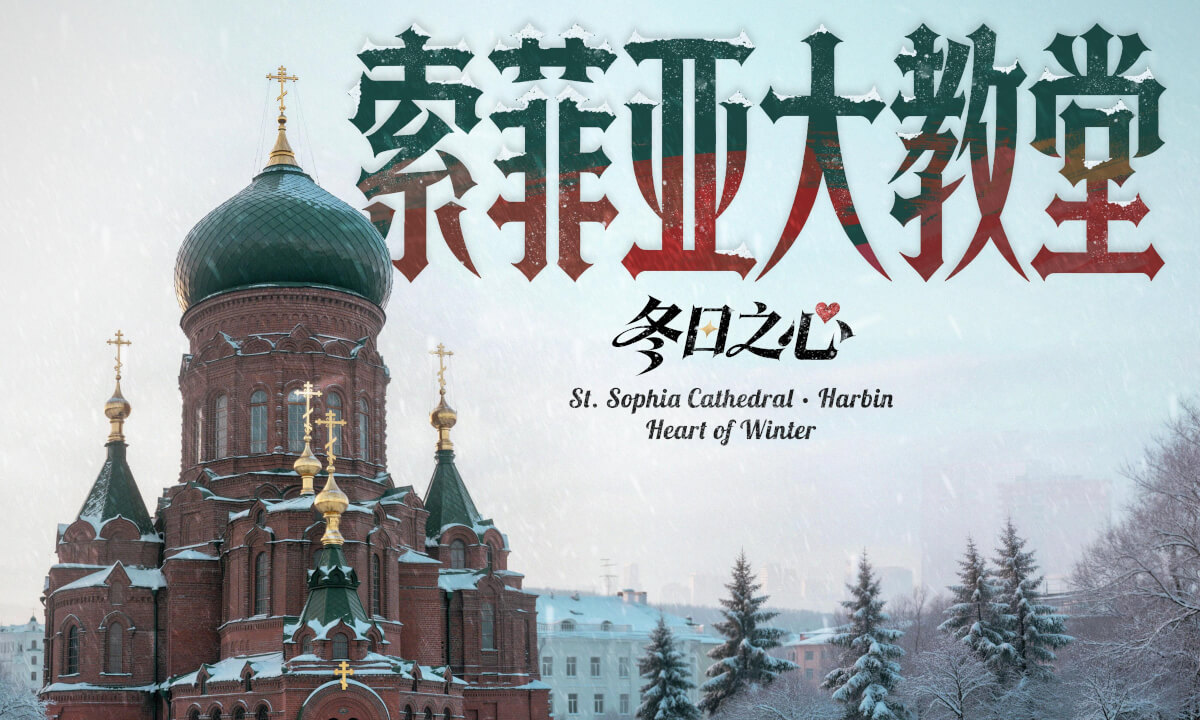 索菲亚大教堂 冬日之心 St. Sophia Cathedral · Harbin Heart of Winter