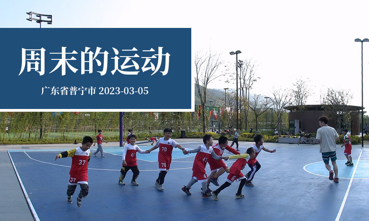 周末的运动 - Weekend sports