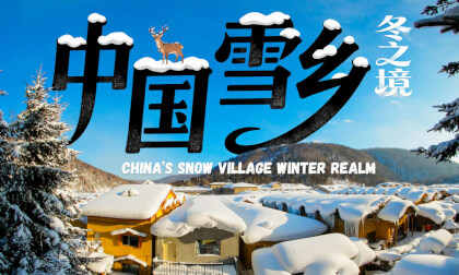 中国雪乡 冬之境 China’s Snow Village Winter Realm