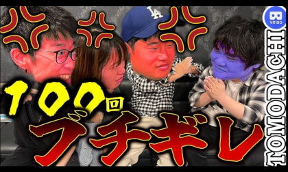 【ブチギレVR】全員で100回怒らなければ終わらない飲み会-Furious Drinking Party VR
