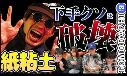 【工作VR】紙粘土を作って駄作は木っ端微塵に...Destroy bad works! Clay party VR
