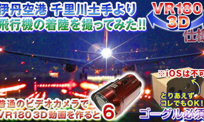 [VR180 specification] 3D video shooting test with a normal video camera 06