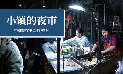 小镇的夜市 - Small town night market VR Video 小镇的夜市 - Small town night market VR