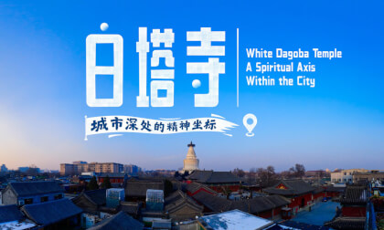 白塔寺 城市深处的精神坐标 White Dagoba Temple A Spiritual Axis Within the City