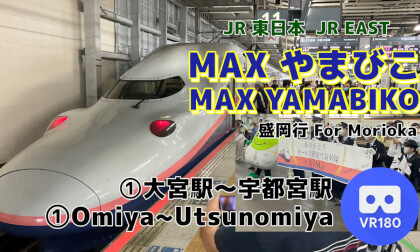 [Cab View] 1/5 Tohoku Shinkansen -MAX YAMABIKO- For Morioka [JR EAST]