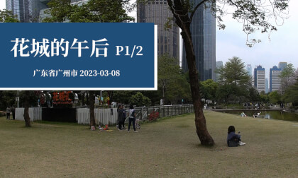 花城的午后 P1/2 - Afternoon in HuaCheng Square (Part 1/2) VR Video 花城的午后 P1/2 - Afternoon in HuaCheng Square (Part 1/2) VR