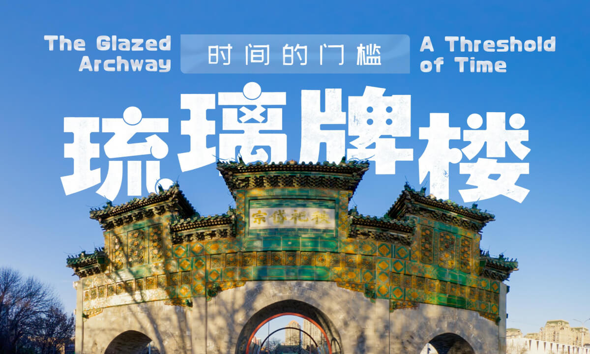 琉璃牌楼 时间的门槛 The Glazed Archway A Threshold of Time