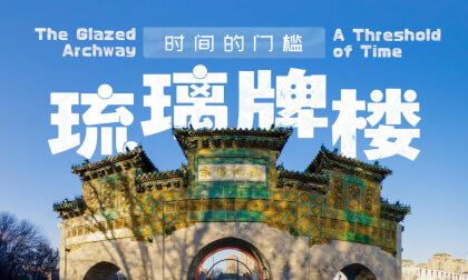 琉璃牌楼 时间的门槛 The Glazed Archway A Threshold of Time