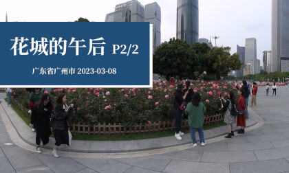 花城的午后 P2/2 - Afternoon in HuaCheng Square (Part 2/2) VR Video 花城的午后 P2/2 - Afternoon in HuaCheng Square (Part 2/2) VR