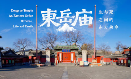 东岳庙 生与死之间的东方秩序 Dongyue Temple An Eastern Order Between Life and Death