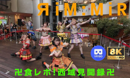 ЯiM:MiR（リムミル）卍食レポ！西域見聞録卍