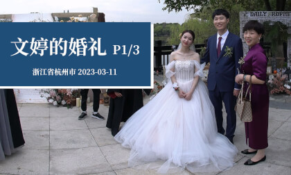 文婷的婚礼 P1/3 - WenTing's wedding (Part 1/3) VR Video 文婷的婚礼 P1/3 - WenTing's wedding (Part 1/3) VR