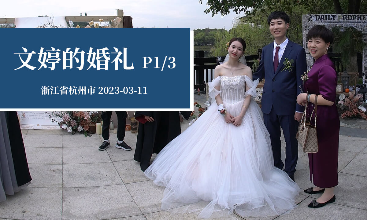 文婷的婚礼 P1/3 - WenTing's wedding (Part 1/3)