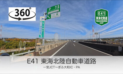 【ASMR】E41東海北陸自動車道路　一宮JCT〜ぎふ大和IC・PA