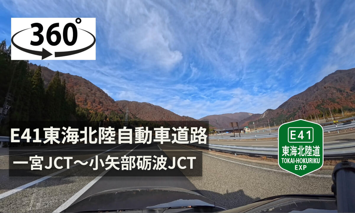【ASMR】Japan E41東海北陸自動車道路　ぎふ大和IC・PA〜小矢部砺波JCT