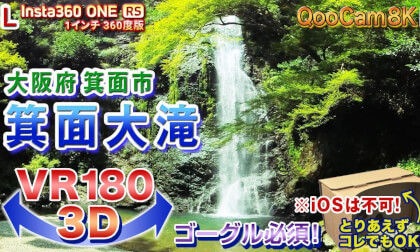 [VR180 3D] Minoh Bigwaterfall, Minoh City, Osaka Prefecture