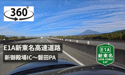 【ASMR】Japan E1A新東名高速道路　新御殿場IC〜磐田PA