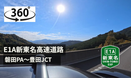【ASMR】Japan E1A新東名高速道路　磐田PA〜豊田JCT