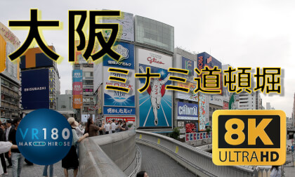 Osaka, JAPAN, Minami, Dotonbori, DayTime 8K VR180 大阪 ミナミ 道頓堀 昼 -Travel JAPAN-