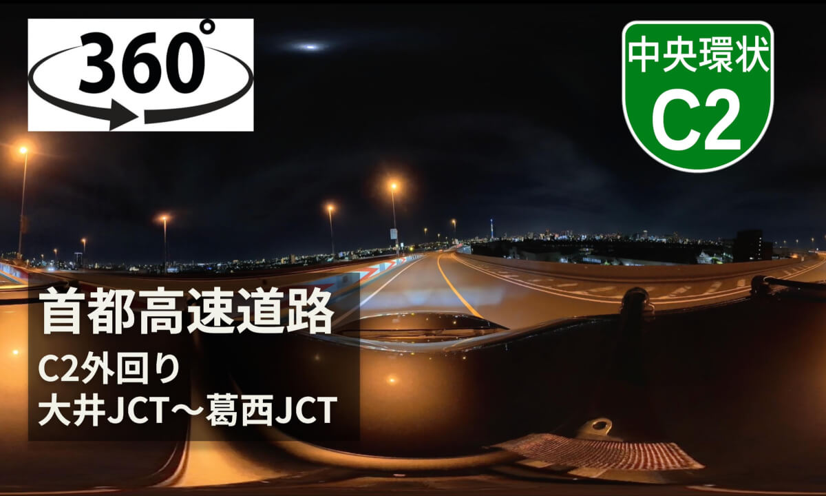 【ASMR】Japan 首都高速道路C2外回り　大井JCT〜葛西JCT
