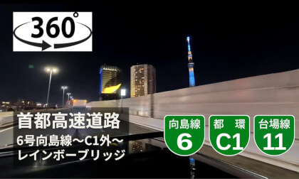 【ASMR】Japan 首都高速道路6号向島線〜C1〜レインボーブリッジ